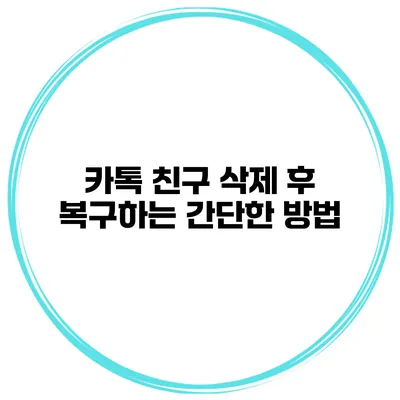 카톡 친구 삭제 후 복구하는 간단한 방법