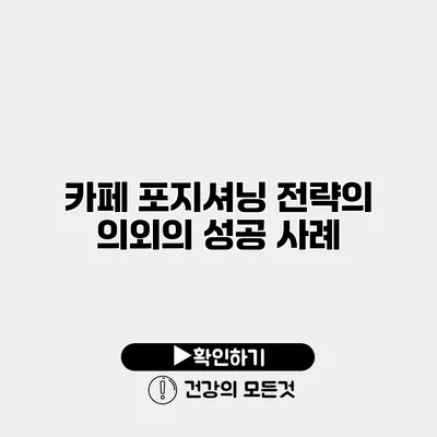 카페 포지셔닝 전략의 의외의 성공 사례
