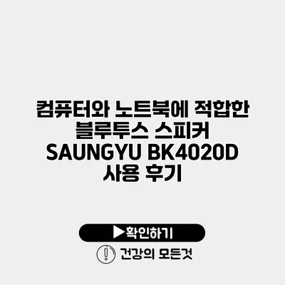 컴퓨터와 노트북에 적합한 블루투스 스피커 SAUNGYU BK4020D 사용 후기