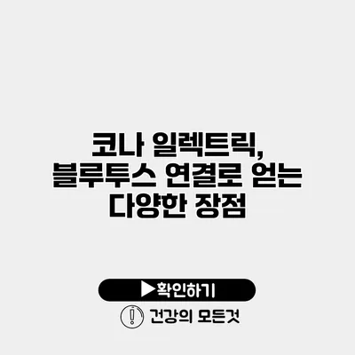 코나 일렉트릭, 블루투스 연결로 얻는 다양한 장점