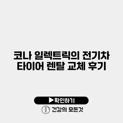 코나 일렉트릭의 전기차 타이어 렌탈 교체 후기
