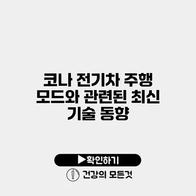 코나 전기차 주행 모드와 관련된 최신 기술 동향