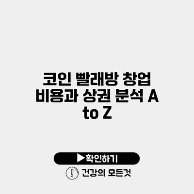 코인 빨래방 창업 비용과 상권 분석 A to Z