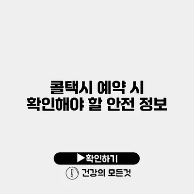 콜택시 예약 시 확인해야 할 안전 정보