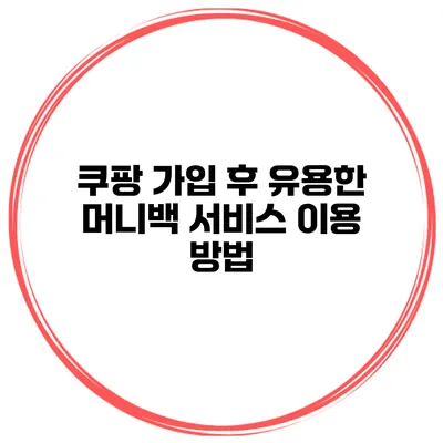 쿠팡 가입 후 유용한 머니백 서비스 이용 방법