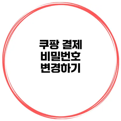 쿠팡 결제 비밀번호 변경하기