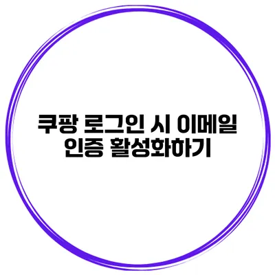 쿠팡 로그인 시 이메일 인증 활성화하기