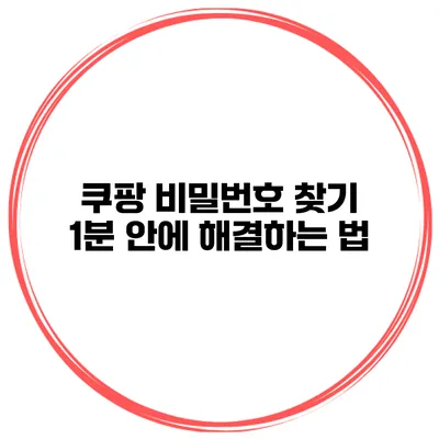 쿠팡 비밀번호 찾기 1분 안에 해결하는 법