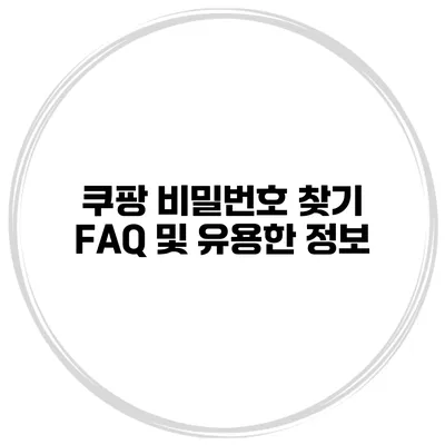 쿠팡 비밀번호 찾기 FAQ 및 유용한 정보