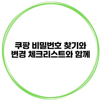 쿠팡 비밀번호 찾기와 변경 체크리스트와 함께