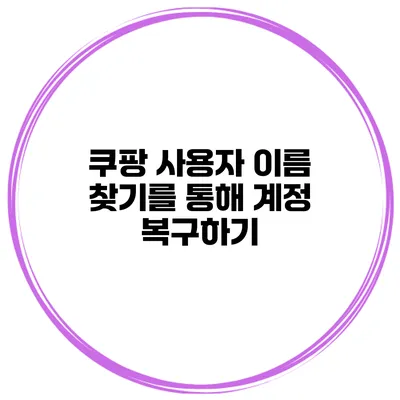 쿠팡 사용자 이름 찾기를 통해 계정 복구하기