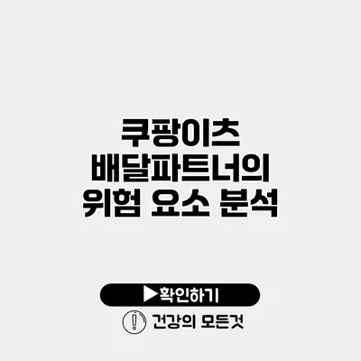 쿠팡이츠 배달파트너의 위험 요소 분석