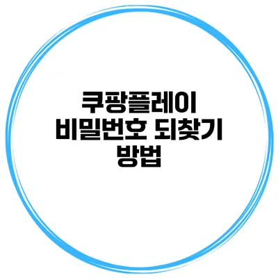 쿠팡플레이 비밀번호 되찾기 방법