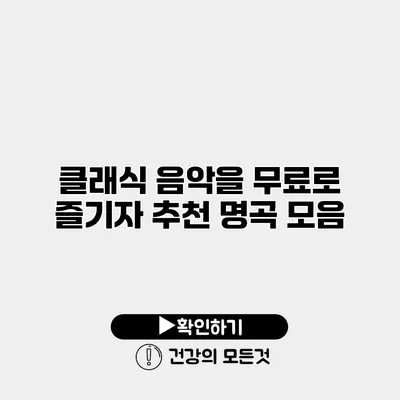 클래식 음악을 무료로 즐기자 추천 명곡 모음
