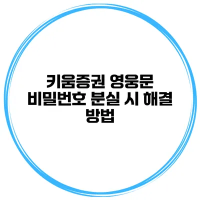 키움증권 영웅문 비밀번호 분실 시 해결 방법