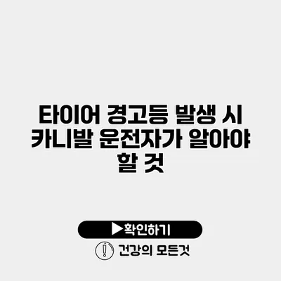 타이어 경고등 발생 시 카니발 운전자가 알아야 할 것