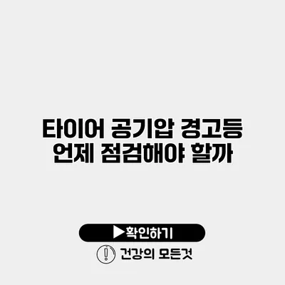 타이어 공기압 경고등 언제 점검해야 할까?