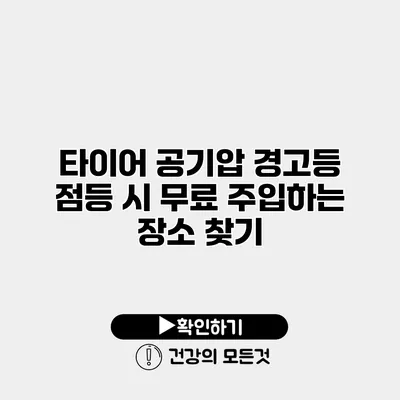 타이어 공기압 경고등 점등 시 무료 주입하는 장소 찾기