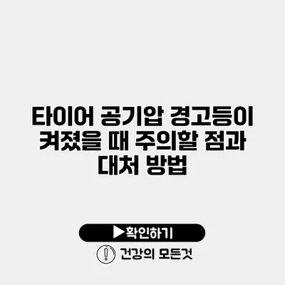 타이어 공기압 경고등이 켜졌을 때 주의할 점과 대처 방법