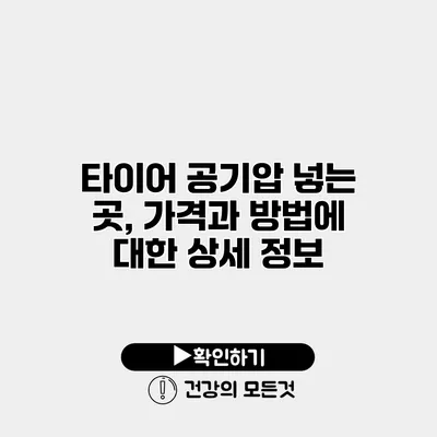 타이어 공기압 넣는 곳, 가격과 방법에 대한 상세 정보