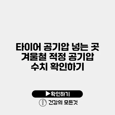 타이어 공기압 넣는 곳 겨울철 적정 공기압 수치 확인하기