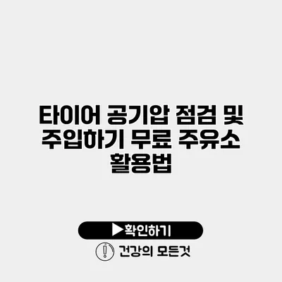 타이어 공기압 점검 및 주입하기 무료 주유소 활용법
