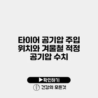 타이어 공기압 주입 위치와 겨울철 적정 공기압 수치