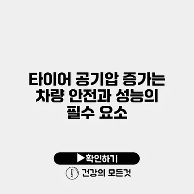 타이어 공기압 증가는 차량 안전과 성능의 필수 요소