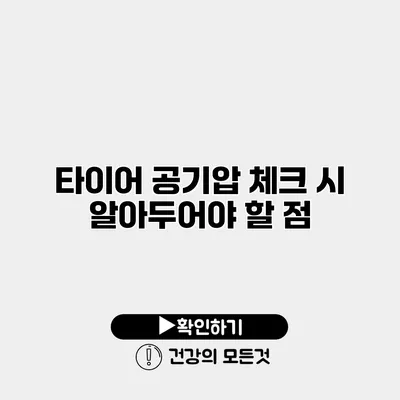 타이어 공기압 체크 시 알아두어야 할 점