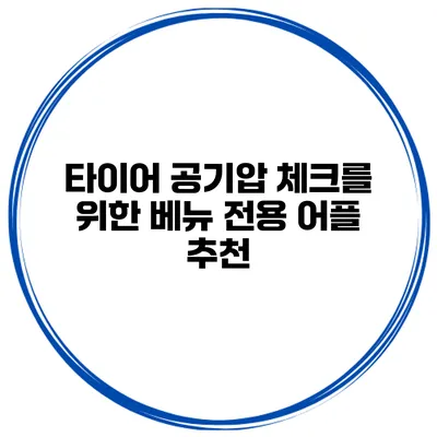 타이어 공기압 체크를 위한 베뉴 전용 어플 추천