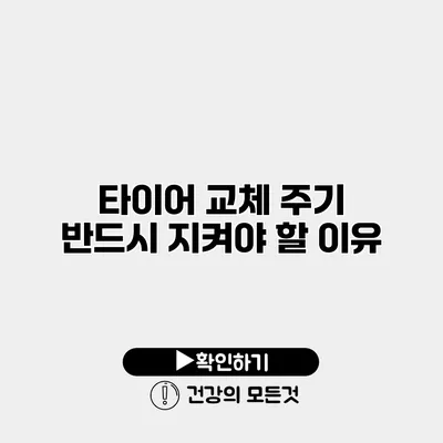 타이어 교체 주기 반드시 지켜야 할 이유