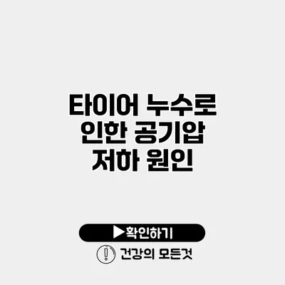 타이어 누수로 인한 공기압 저하 원인