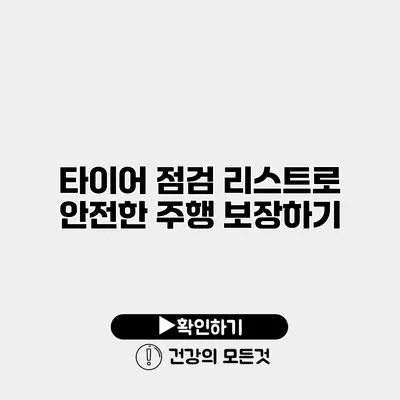 타이어 점검 리스트로 안전한 주행 보장하기