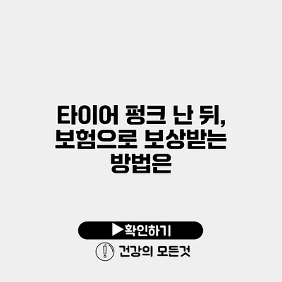 타이어 펑크 난 뒤, 보험으로 보상받는 방법은?