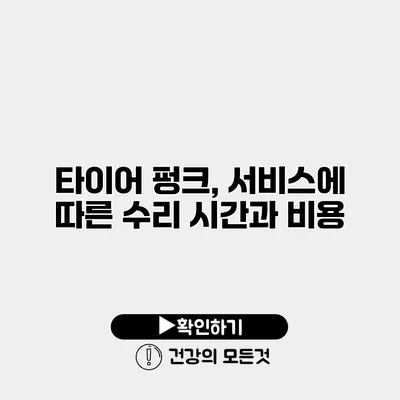 타이어 펑크, 서비스에 따른 수리 시간과 비용