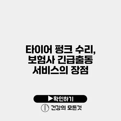 타이어 펑크 수리, 보험사 긴급출동 서비스의 장점