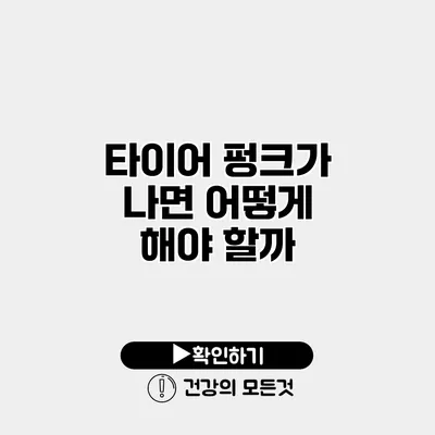 타이어 펑크가 나면 어떻게 해야 할까?