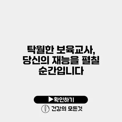 탁월한 보육교사, 당신의 재능을 펼칠 순간입니다
