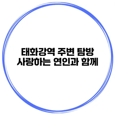 태화강역 주변 탐방 사랑하는 연인과 함께