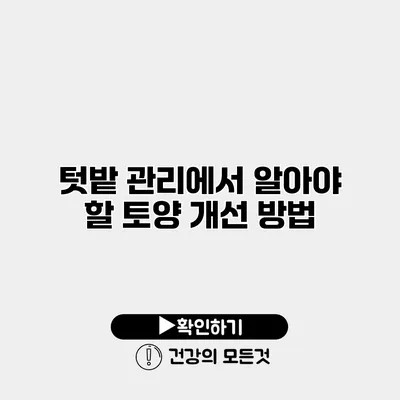 텃밭 관리에서 알아야 할 토양 개선 방법