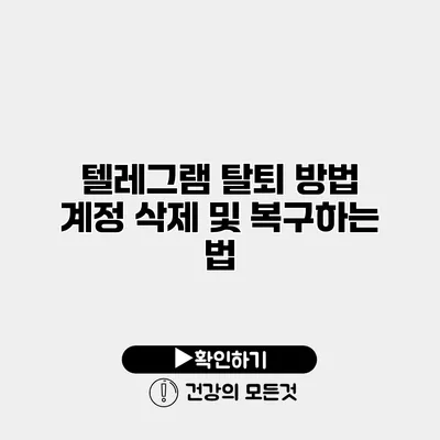 텔레그램 탈퇴 방법 계정 삭제 및 복구하는 법