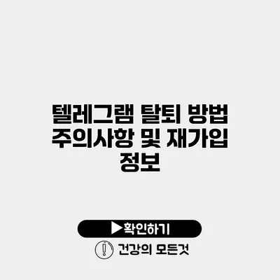 텔레그램 탈퇴 방법 주의사항 및 재가입 정보