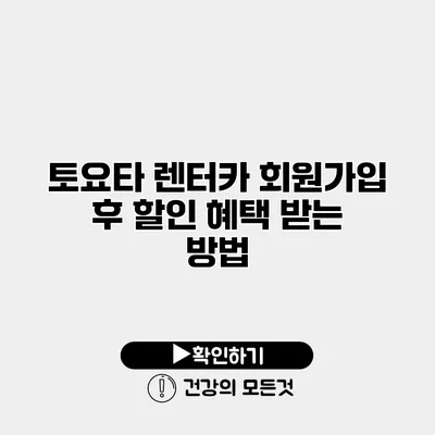 토요타 렌터카 회원가입 후 할인 혜택 받는 방법