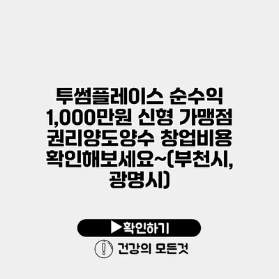 투썸플레이스 순수익 1,000만원 신형 가맹점 권리양도양수 창업비용 확인해보세요~(부천시, 광명시)