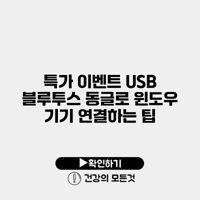 특가 이벤트 USB 블루투스 동글로 윈도우 기기 연결하는 팁