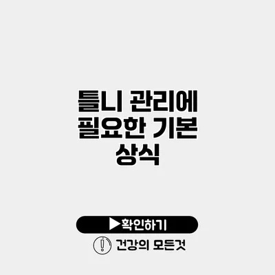 틀니 관리에 필요한 기본 상식