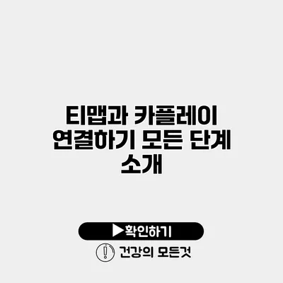 티맵과 카플레이 연결하기 모든 단계 소개