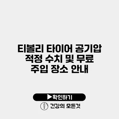 티볼리 타이어 공기압 적정 수치 및 무료 주입 장소 안내
