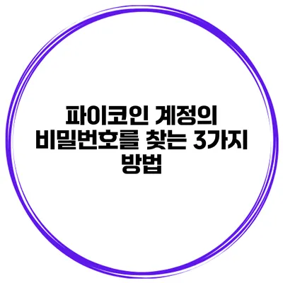 파이코인 계정의 비밀번호를 찾는 3가지 방법