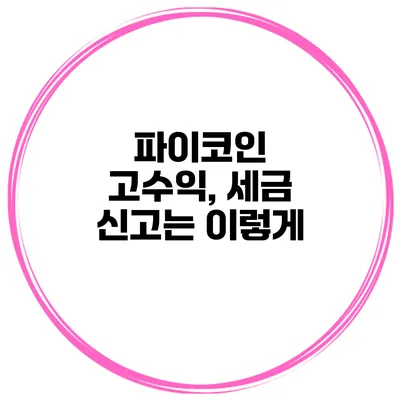 파이코인 고수익, 세금 신고는 이렇게